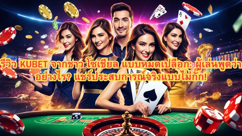 รีวิว KUBET จากชาว โซเชียล แบบหมดเปลือก: ผู้เล่นพูดว่าอย่างไร? แชร์ประสบการณ์จริงแบบไม่กั๊ก!