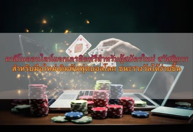 คาสิโนออนไลน์แจกเครดิตฟรีสำหรับผู้สมัครใหม่ สวัสดิการสำหรับมือใหม่เดิมพันฟุตบอลโลก ชนะรางวัลได้ง่ายขึ้น