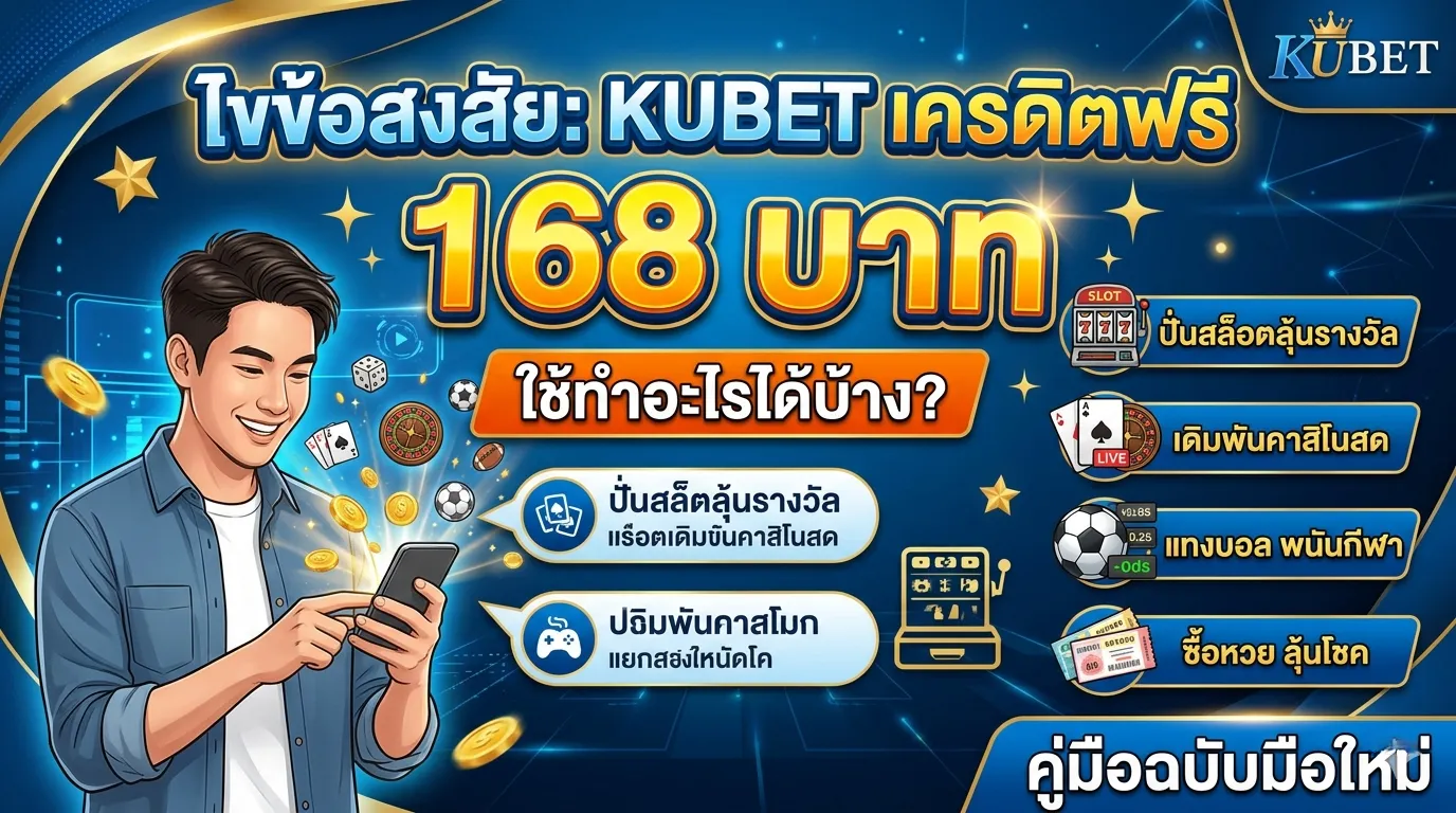 ไขข้อสงสัย: KUBET เครดิตฟรี 168 บาท ใช้ทำอะไรได้บ้าง? คู่มือฉบับมือใหม่