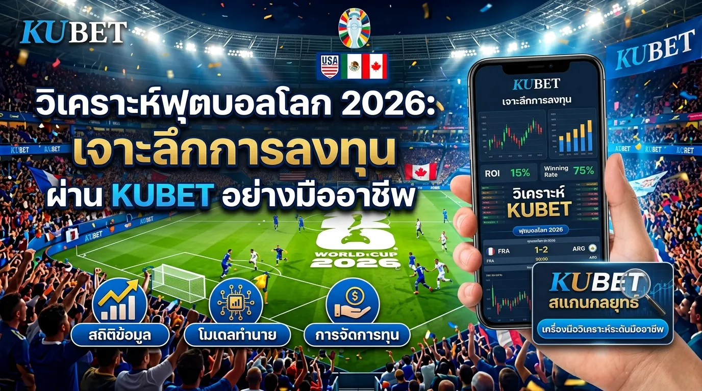 วิเคราะห์ฟุตบอลโลก 2026: เจาะลึกการลงทุนผ่าน KUBET อย่างมืออาชีพ