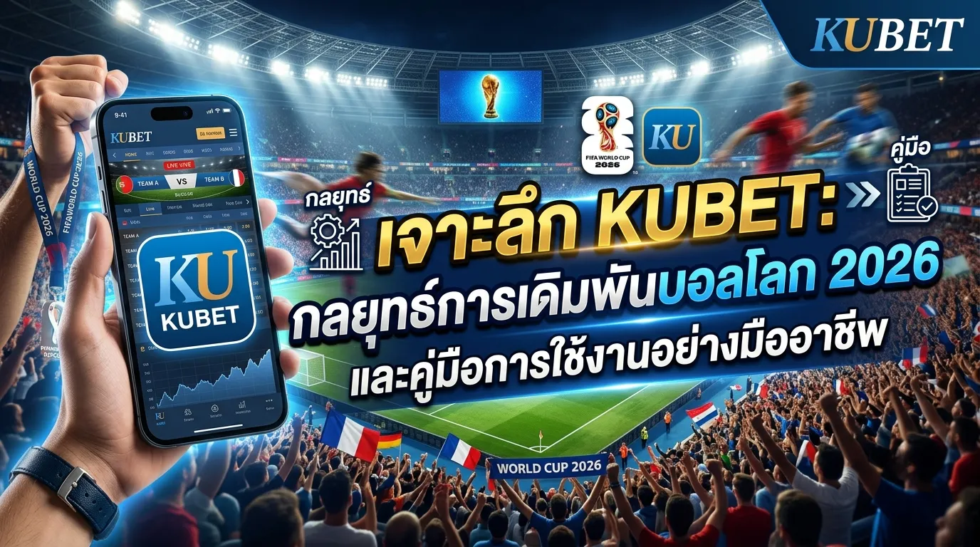 เจาะลึก KUBET: กลยุทธ์การเดิมพันบอลโลก 2026 และคู่มือการใช้งานอย่างมืออาชีพ