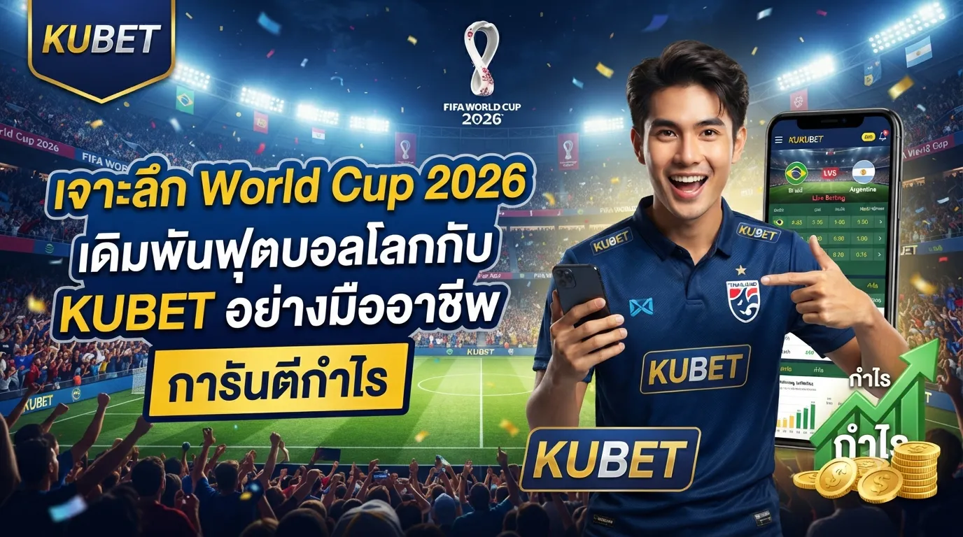 เจาะลึก World Cup 2026 เดิมพันฟุตบอลโลกกับ KUBET อย่างมืออาชีพ