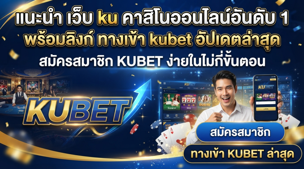 แนะนำ เว็บ ku คาสิโนออนไลน์อันดับ 1 พร้อมลิงก์ ทาง เข้า kubet อัปเดตล่าสุด สมัครสมาชิก KUBET ง่ายในไม่กี่ขั้นตอน